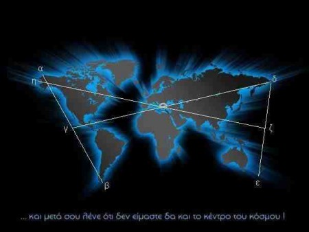 ΕΛΛΑΣ.ΤΟ ΚΕΝΤΡΟ ΤΟΥ ΚΟΣΜΟΥ.