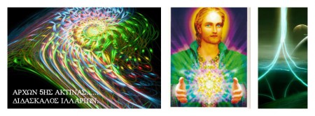 ΑΡΧΟΝΤΑΣ 5ΗΣ ΑΚΤΙΝΑΣ.